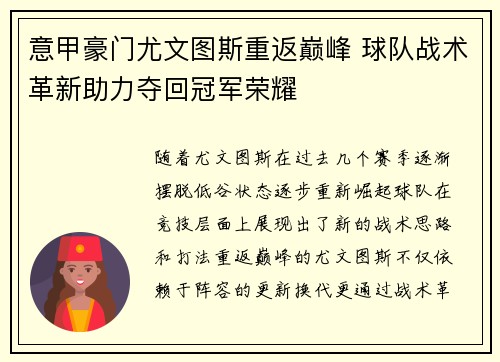 意甲豪门尤文图斯重返巅峰 球队战术革新助力夺回冠军荣耀 意甲豪门尤文图斯重返巅峰 球队战术革新助力夺回冠军荣耀