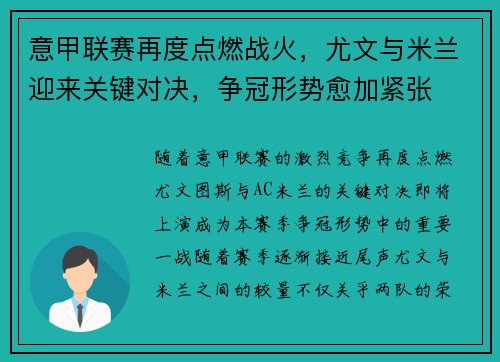意甲联赛再度点燃战火,尤文与米兰迎来关键对决,争冠形势愈加紧张 意甲联赛再度点燃战火,尤文与米兰迎来关键对决,争冠形势愈加紧张