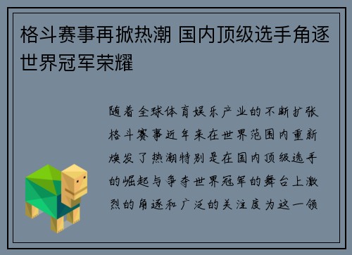 格斗赛事再掀热潮 国内顶级选手角逐世界冠军荣耀 格斗赛事再掀热潮 国内顶级选手角逐世界冠军荣耀