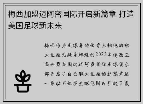 梅西加盟迈阿密国际开启新篇章 打造美国足球新未来 梅西加盟迈阿密国际开启新篇章 打造美国足球新未来
