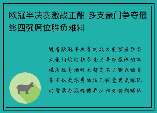 欧冠半决赛激战正酣 多支豪门争夺最终四强席位胜负难料 欧冠半决赛激战正酣 多支豪门争夺最终四强席位胜负难料
