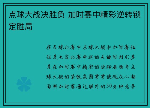 点球大战决胜负 加时赛中精彩逆转锁定胜局 点球大战决胜负 加时赛中精彩逆转锁定胜局