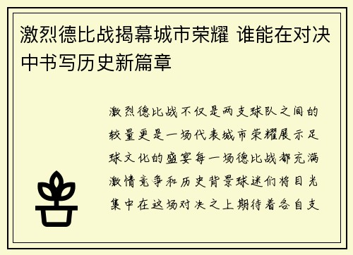 激烈德比战揭幕城市荣耀 谁能在对决中书写历史新篇章 激烈德比战揭幕城市荣耀 谁能在对决中书写历史新篇章