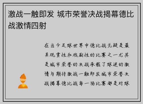 激战一触即发 城市荣誉决战揭幕德比战激情四射 激战一触即发 城市荣誉决战揭幕德比战激情四射
