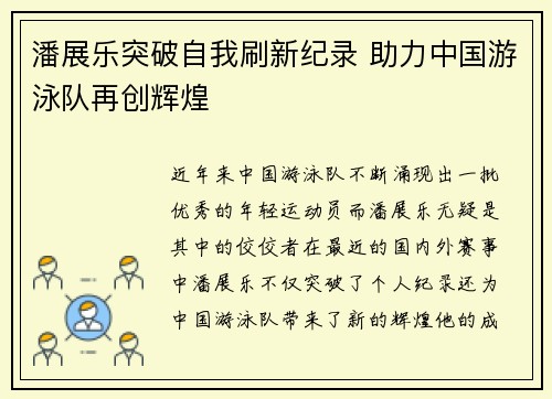 潘展乐突破自我刷新纪录 助力中国游泳队再创辉煌 潘展乐突破自我刷新纪录 助力中国游泳队再创辉煌