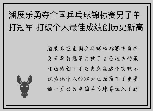 潘展乐勇夺全国乒乓球锦标赛男子单打冠军 打破个人最佳成绩创历史新高 潘展乐勇夺全国乒乓球锦标赛男子单打冠军 打破个人最佳成绩创历史新高