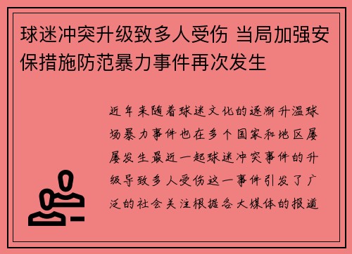 球迷冲突升级致多人受伤 当局加强安保措施防范暴力事件再次发生 球迷冲突升级致多人受伤 当局加强安保措施防范暴力事件再次发生