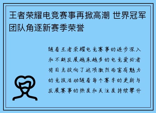 王者荣耀电竞赛事再掀高潮 世界冠军团队角逐新赛季荣誉 王者荣耀电竞赛事再掀高潮 世界冠军团队角逐新赛季荣誉