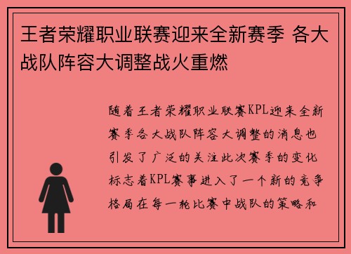 王者荣耀职业联赛迎来全新赛季 各大战队阵容大调整战火重燃 王者荣耀职业联赛迎来全新赛季 各大战队阵容大调整战火重燃
