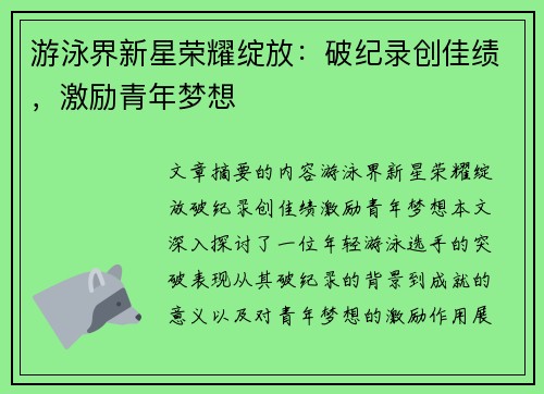 游泳界新星荣耀绽放:破纪录创佳绩,激励青年梦想 游泳界新星荣耀绽放:破纪录创佳绩,激励青年梦想