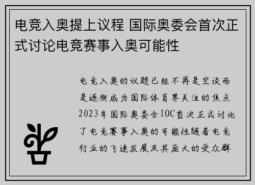 电竞入奥提上议程 国际奥委会首次正式讨论电竞赛事入奥可能性 电竞入奥提上议程 国际奥委会首次正式讨论电竞赛事入奥可能性