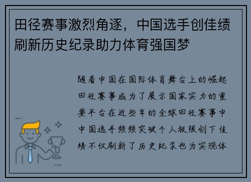 田径赛事激烈角逐,中国选手创佳绩刷新历史纪录助力体育强国梦 田径赛事激烈角逐,中国选手创佳绩刷新历史纪录助力体育强国梦